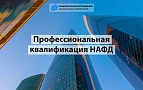 Презентация профессиональной квалификации НАФД – 2 сентября